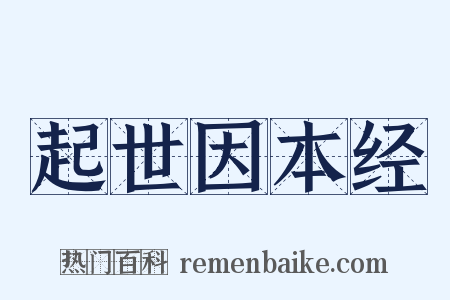 起世因本经是什么意思的图片